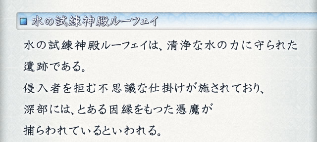 水の試練神殿ルーフェイ