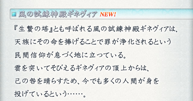 風の試練神殿ギネヴィア