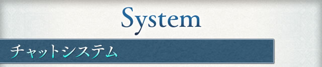 System チャットシステム